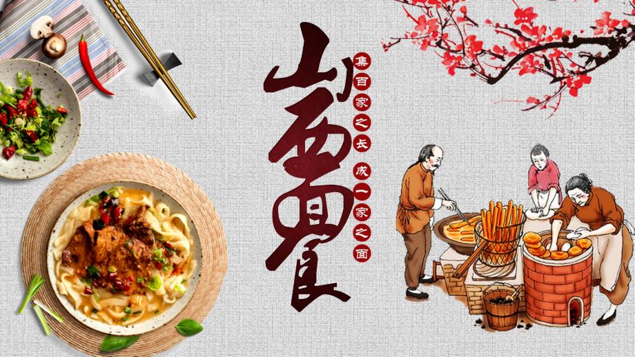 地方特色美食山西面食介绍动态PPT.pptx_第1页