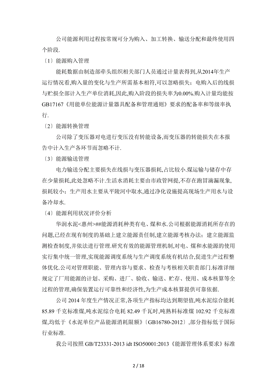公司能源管理体系建设效果评价自评报告.doc_第2页