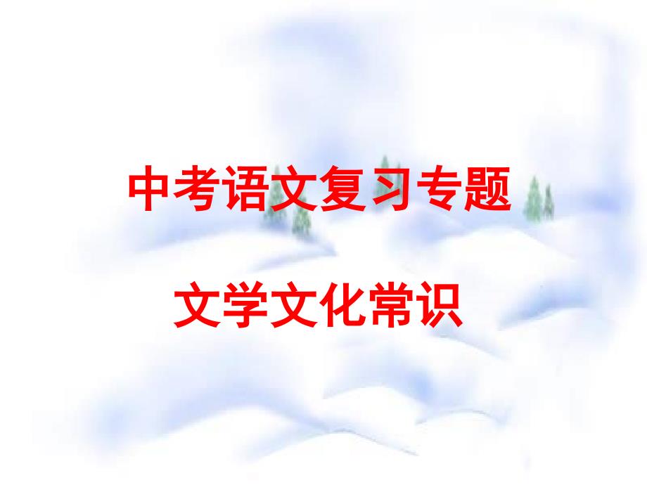 中考语文文学常识专题复习.ppt_第1页