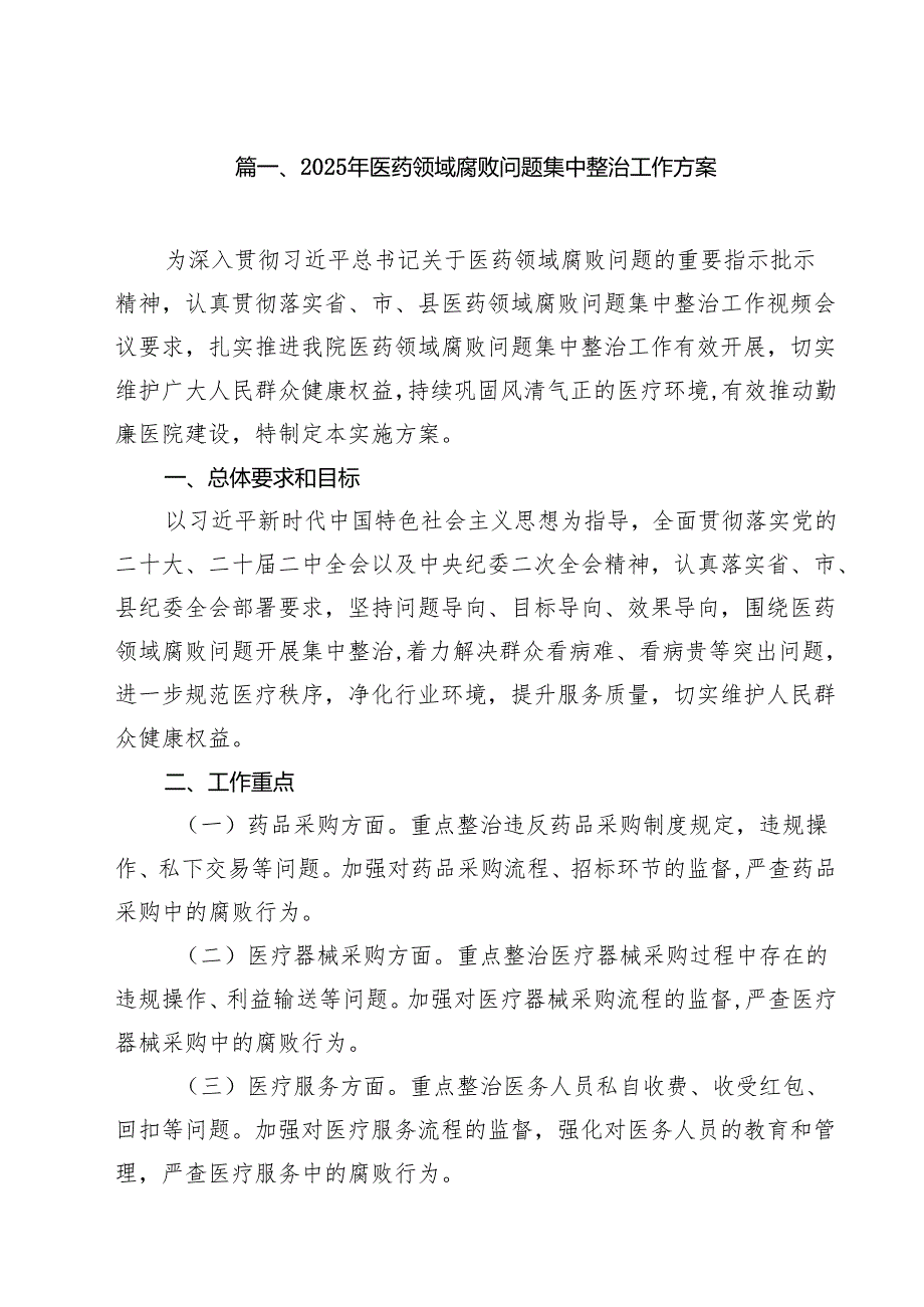 2025年医药领域腐败问题集中整治工作方案十篇（精选）.docx_第2页