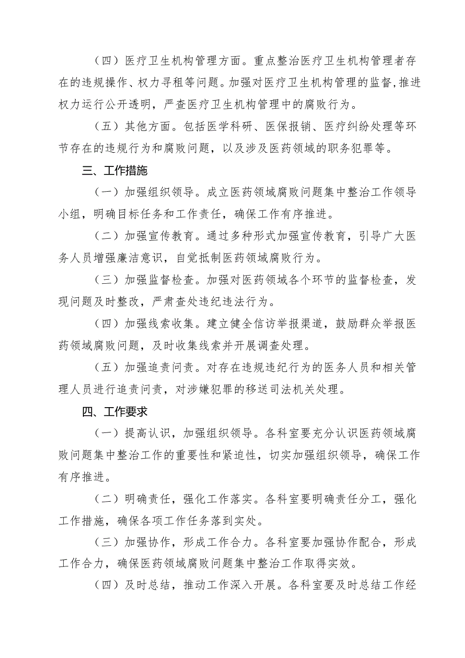2025年医药领域腐败问题集中整治工作方案十篇（精选）.docx_第3页