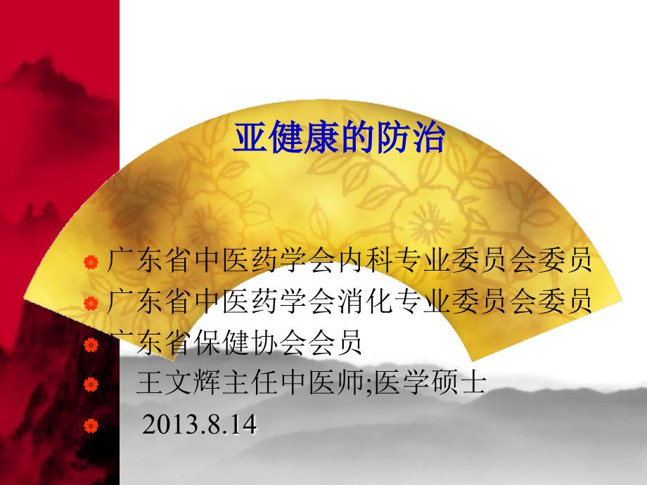 中医健康讲座PPT课件.ppt_第1页