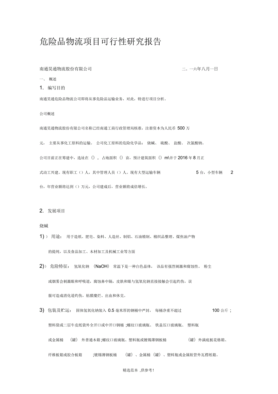 危险品物流项目可行性研究报告.docx_第1页