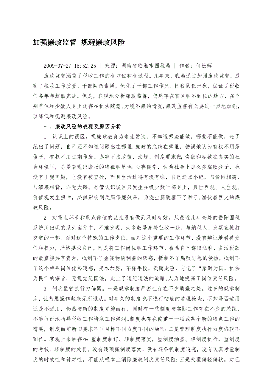 加强廉政监督规避廉政风险.doc_第1页