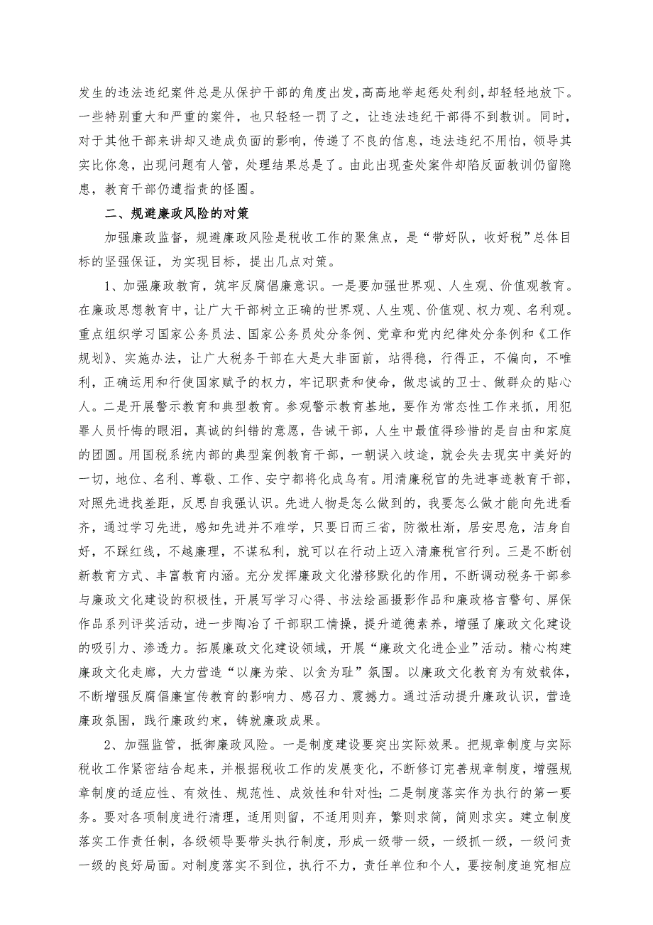 加强廉政监督规避廉政风险.doc_第2页