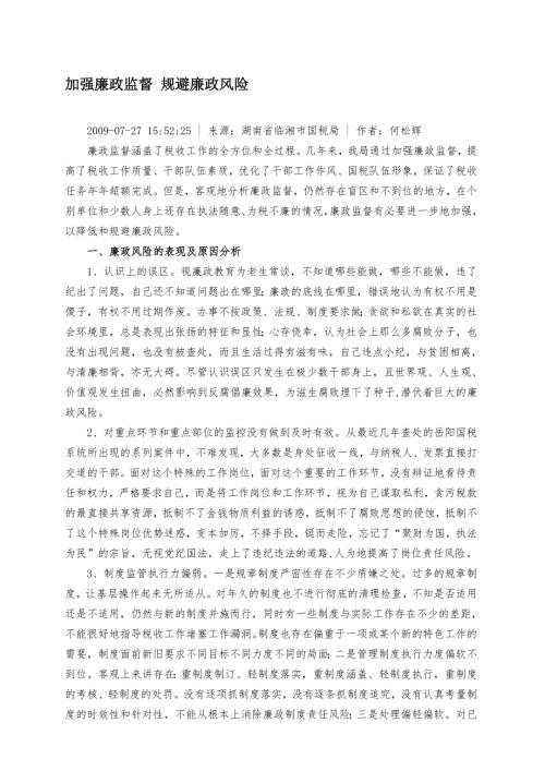 加强廉政监督规避廉政风险.doc