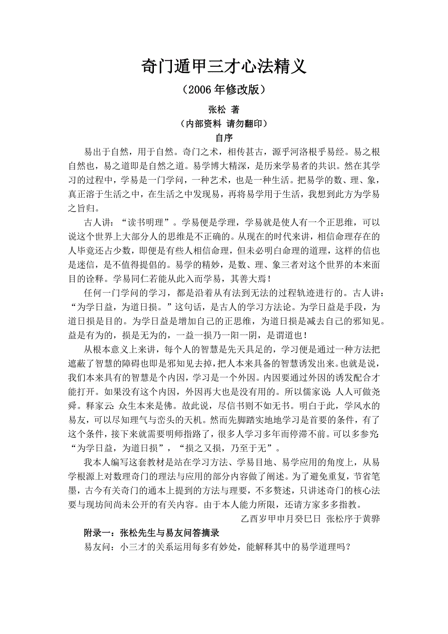 奇门遁甲三才心法精义.docx_第1页