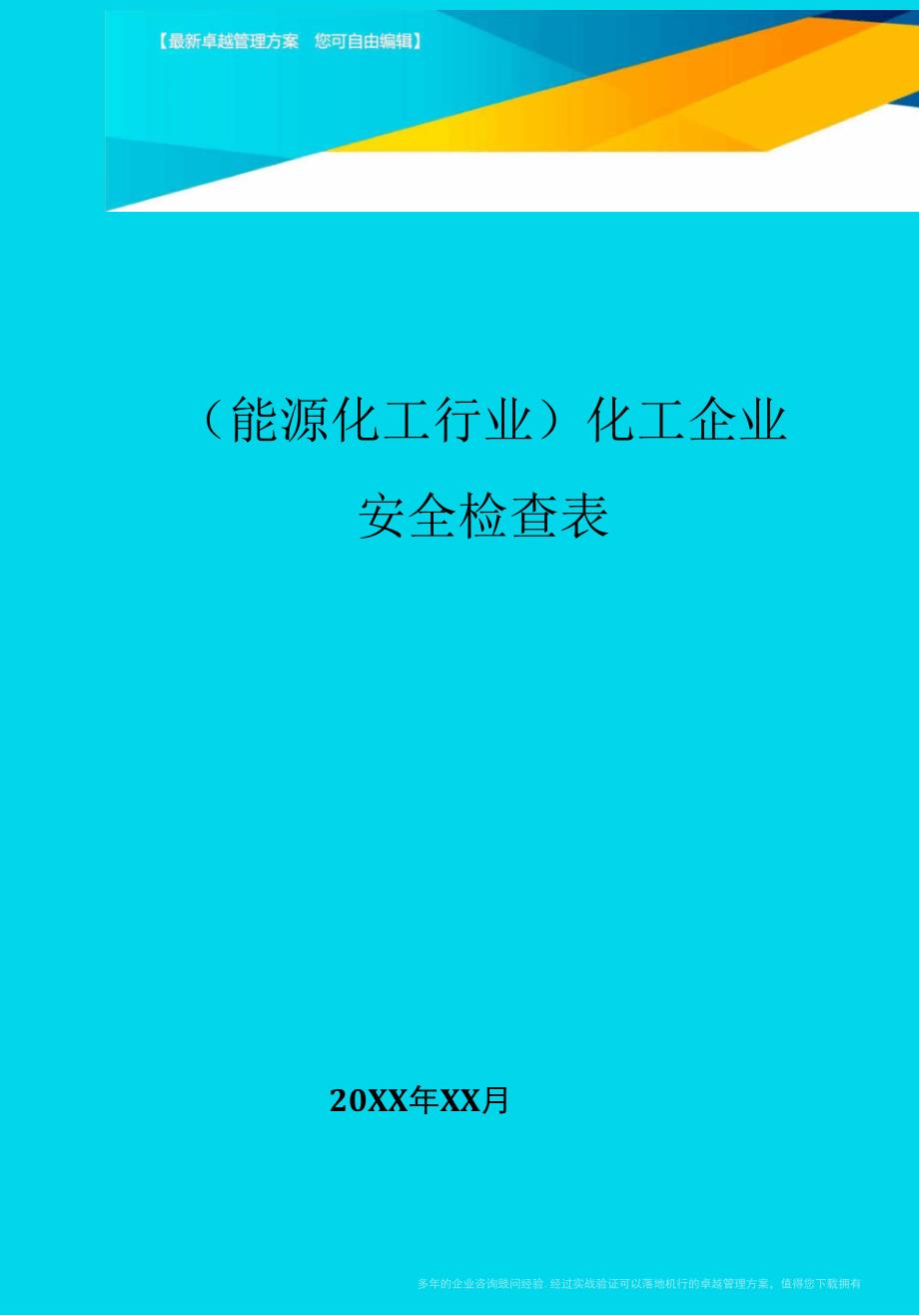 化工企业安全检查表.docx_第1页