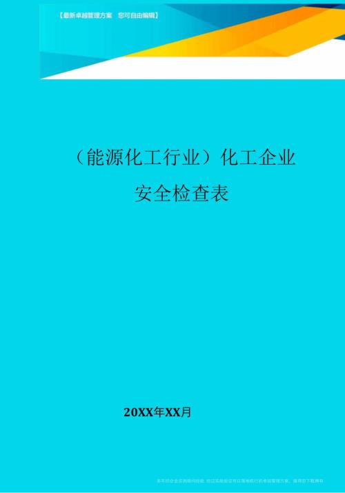 化工企业安全检查表.docx