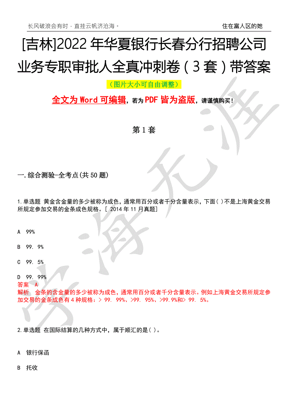 吉林2022年华夏银行长分行招聘公司业务专职审批人全真冲刺卷3套带答案押题版.docx_第1页