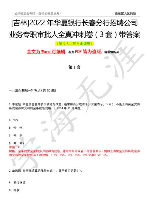 吉林2022年华夏银行长分行招聘公司业务专职审批人全真冲刺卷3套带答案押题版.docx