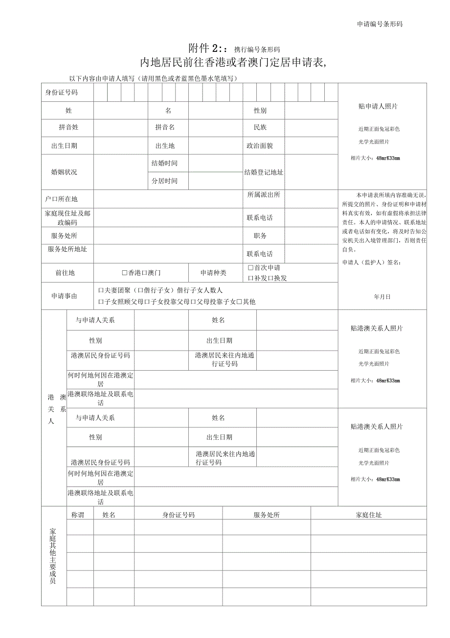 内地居民前往香港或者澳门定居申请表.docx_第1页