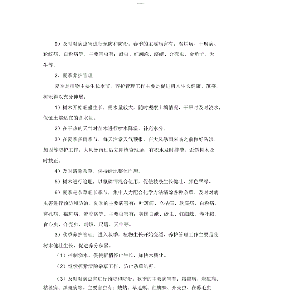园林绿化养护服务方案.doc_第3页