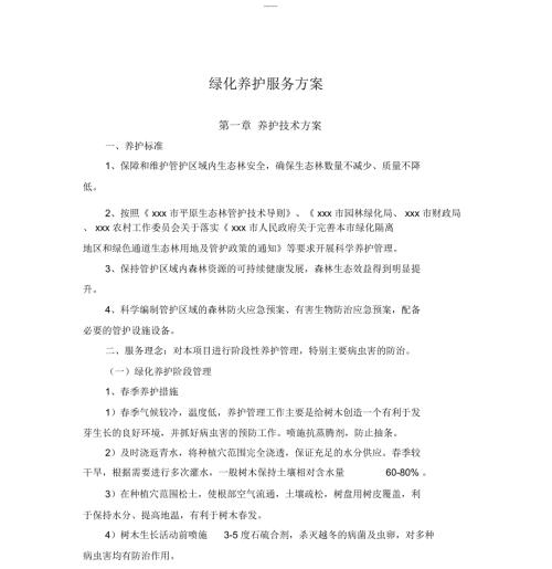 园林绿化养护服务方案.doc
