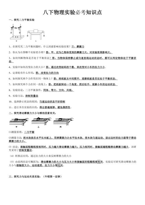 八年级下册物理实验必考知识点.doc