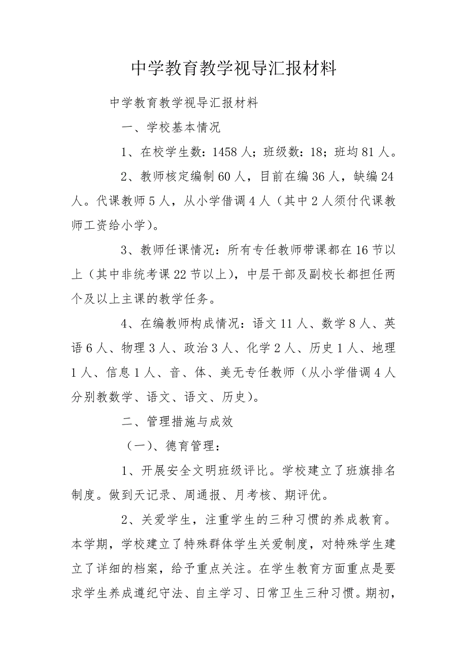中学教育教学视导汇报材料.doc_第1页