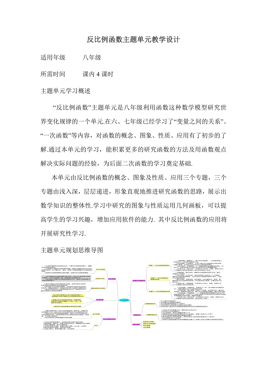 初中数学反比例函数单元教学设计以及思维导图1.doc_第1页
