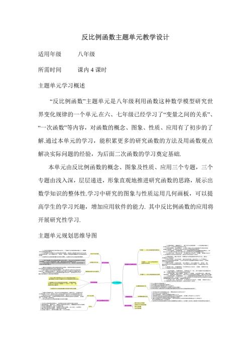 初中数学反比例函数单元教学设计以及思维导图1.doc