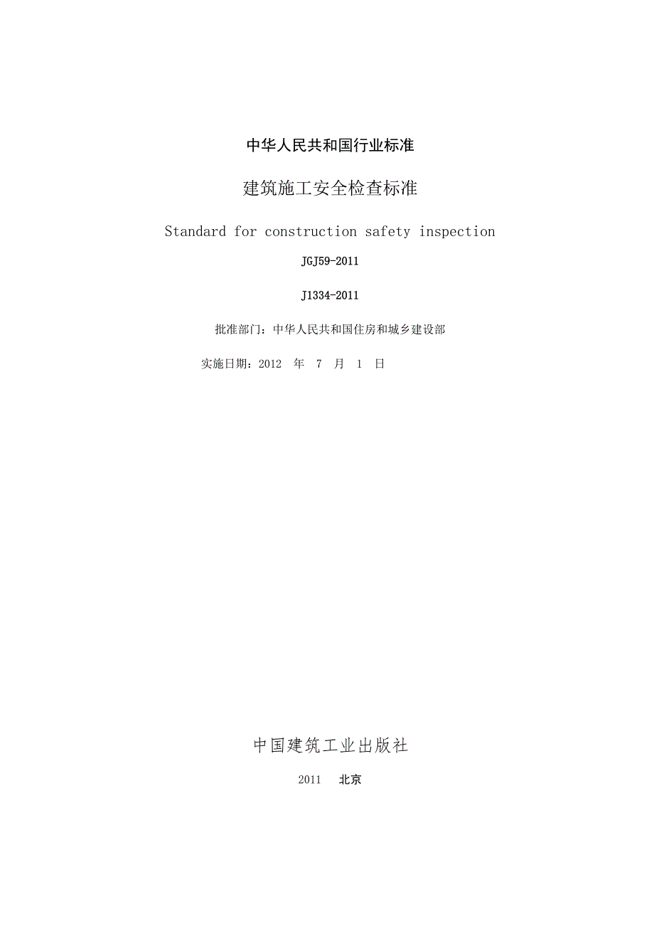 中华人民共和国住房和城乡建设部建筑施工安全检查标准JGJ59.doc_第2页