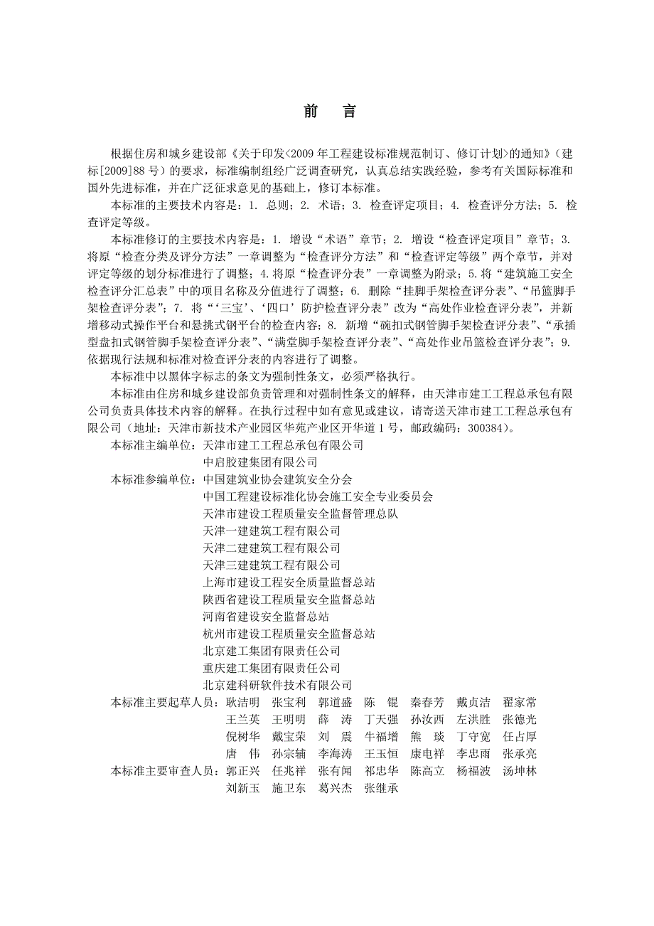 中华人民共和国住房和城乡建设部建筑施工安全检查标准JGJ59.doc_第3页
