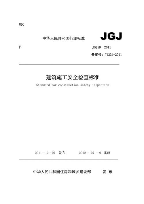 中华人民共和国住房和城乡建设部建筑施工安全检查标准JGJ59.doc
