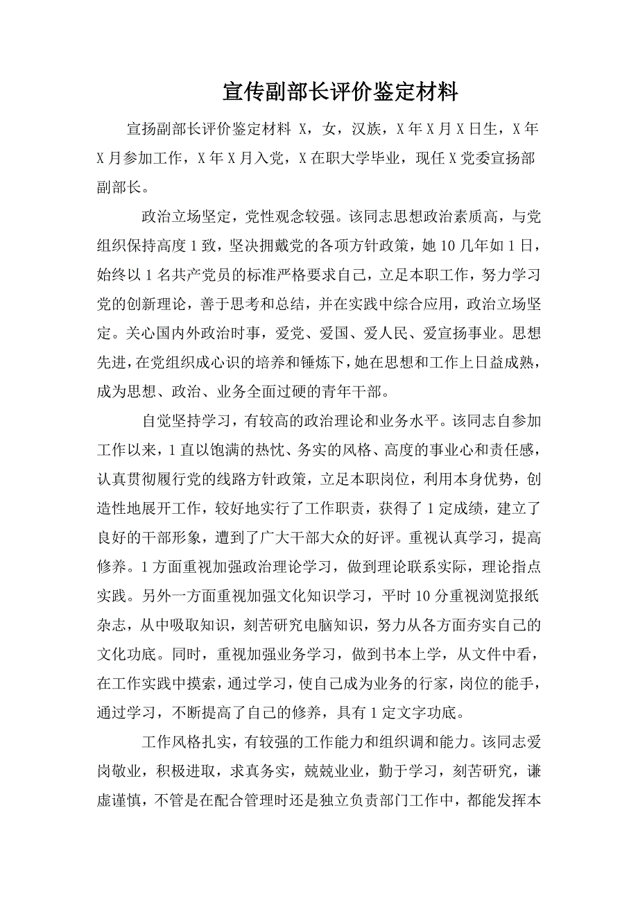 宣传副部长评价鉴定材料.doc_第1页
