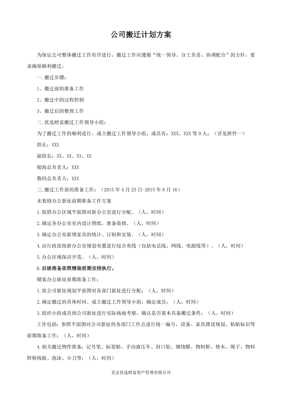 公司搬迁计划方案.doc_第1页