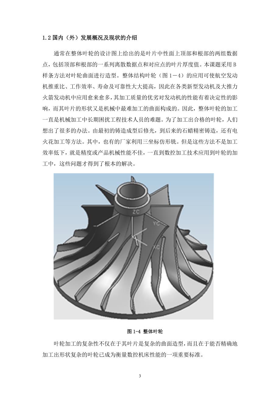基于UG软件的整体叶轮模型设计.doc_第3页