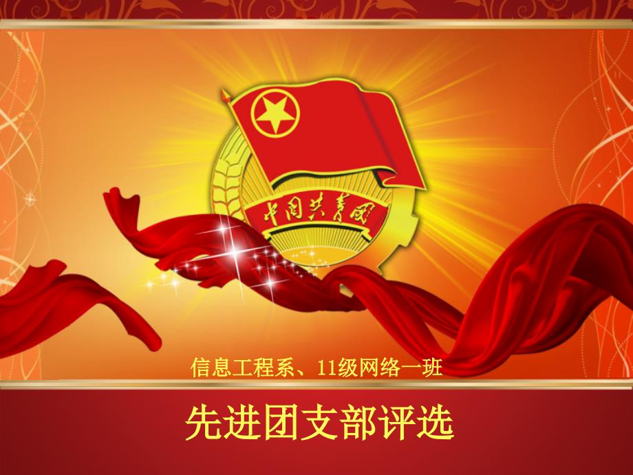优秀团支部评选PPT.ppt_第1页