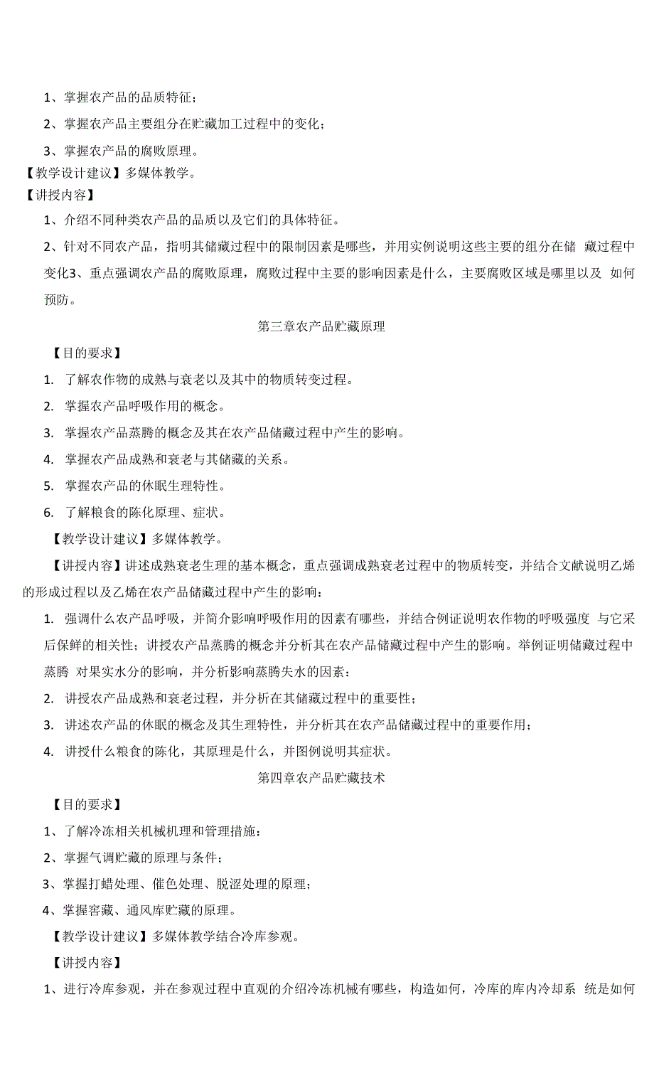 农产品贮藏与加工课程教学大纲.docx_第2页