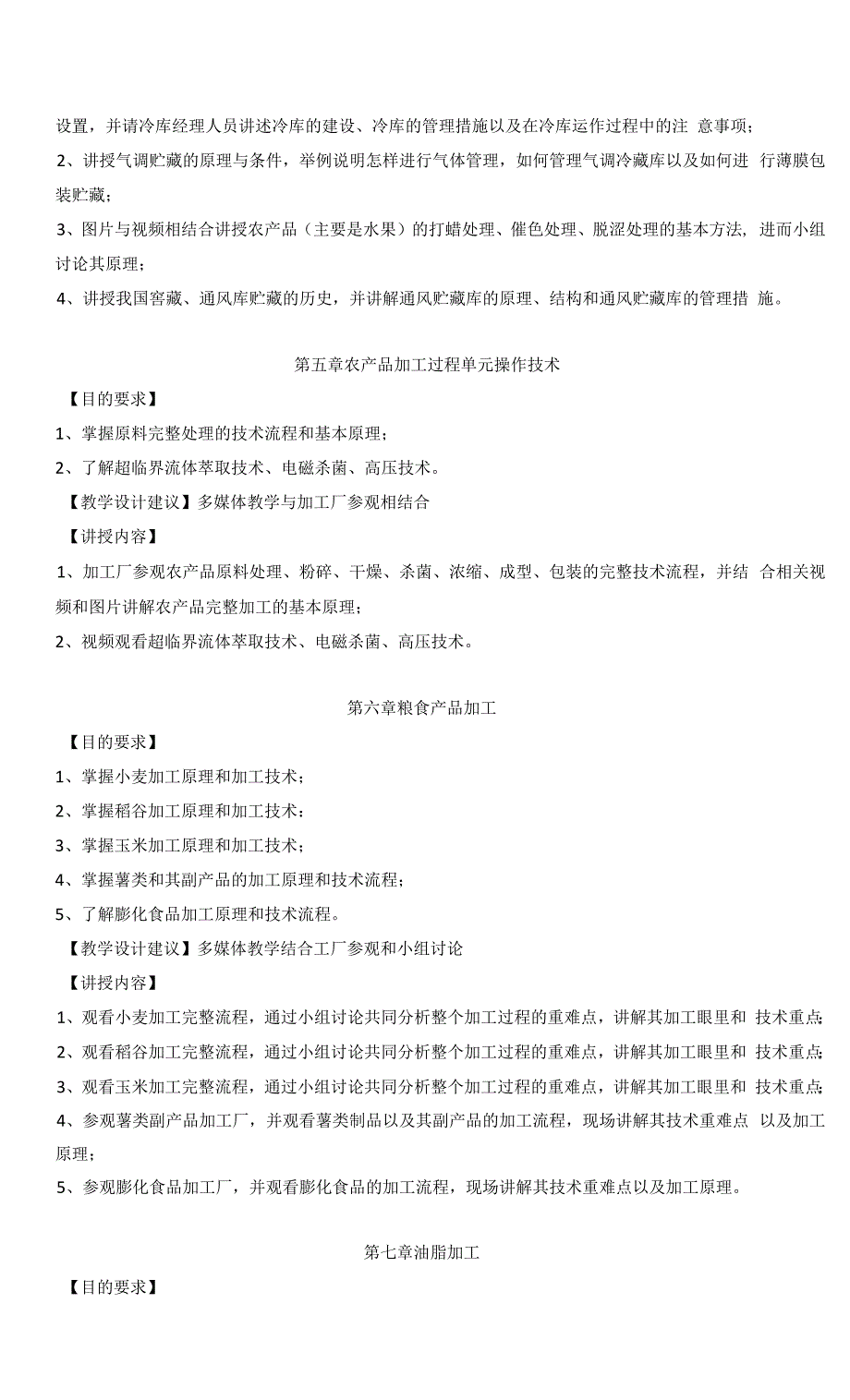 农产品贮藏与加工课程教学大纲.docx_第3页