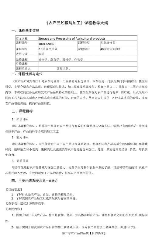农产品贮藏与加工课程教学大纲.docx
