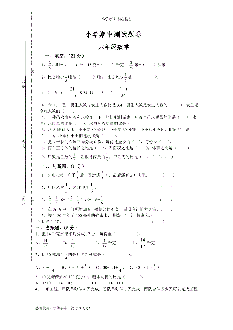 人教版数学六年级上册期中质量检测试卷3答案.doc_第1页