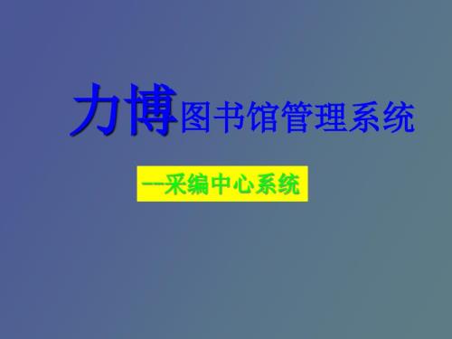 力博图书馆管理系统.ppt