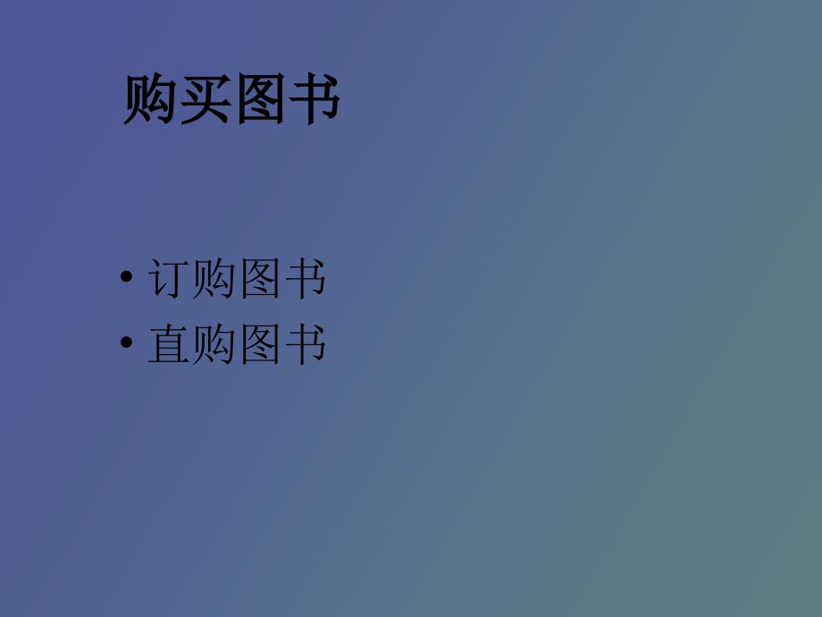 力博图书馆管理系统.ppt_第3页
