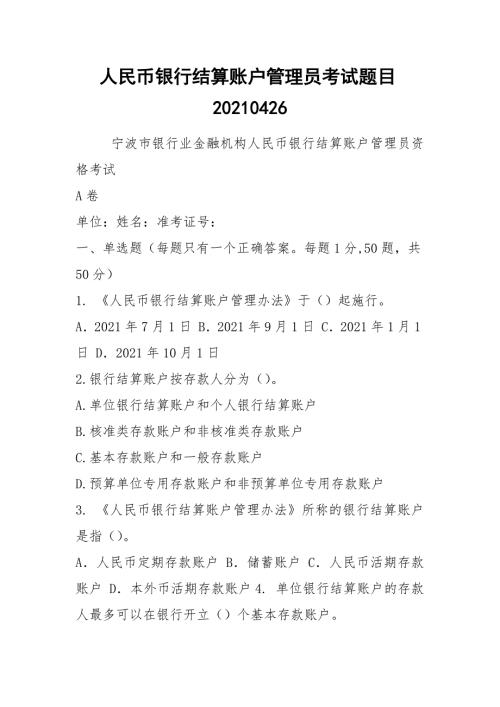 人民币银行结算账户管理员考试题目20210426.docx