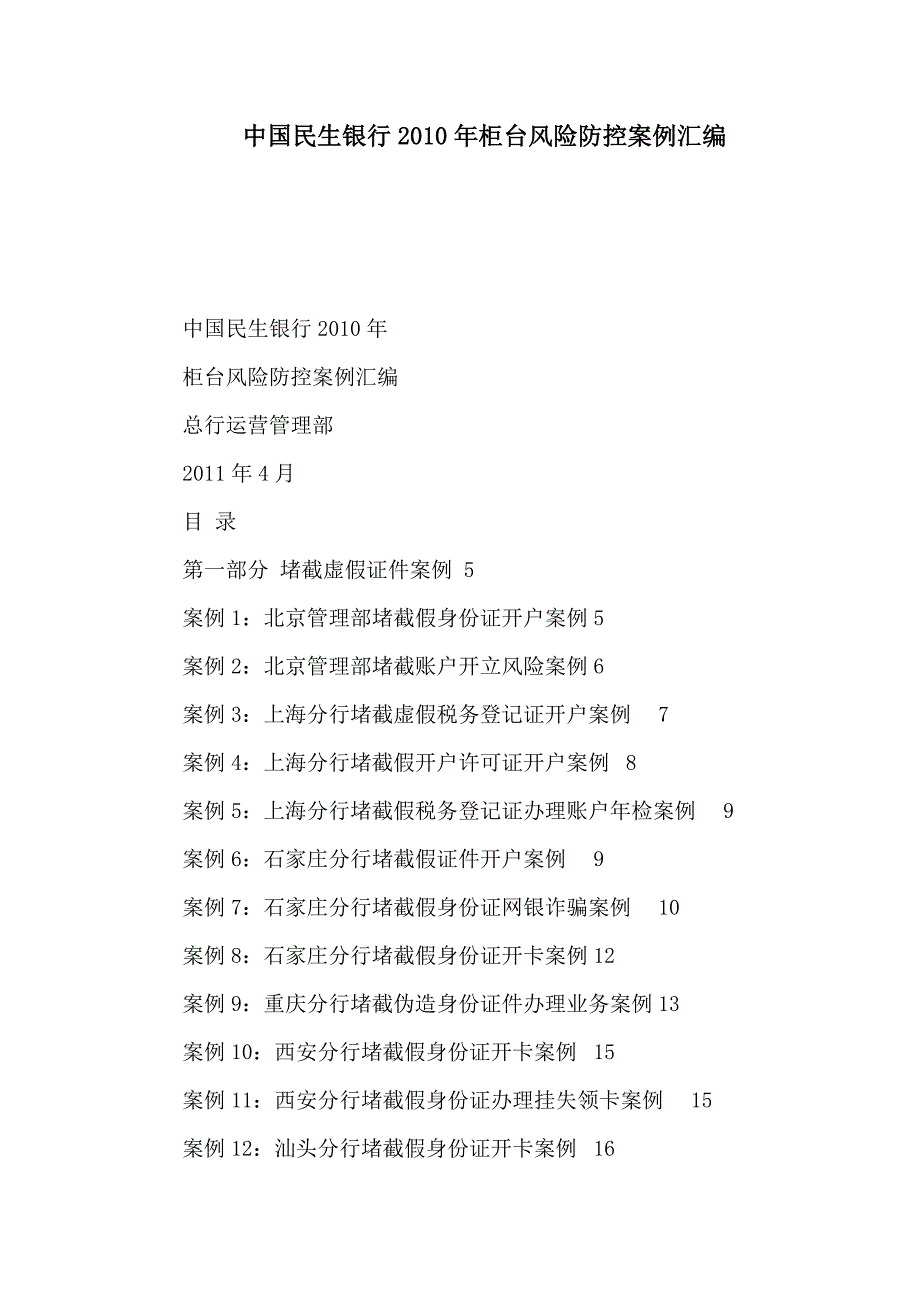 中国民生银行柜台风险防控案例汇编可编辑.doc_第1页