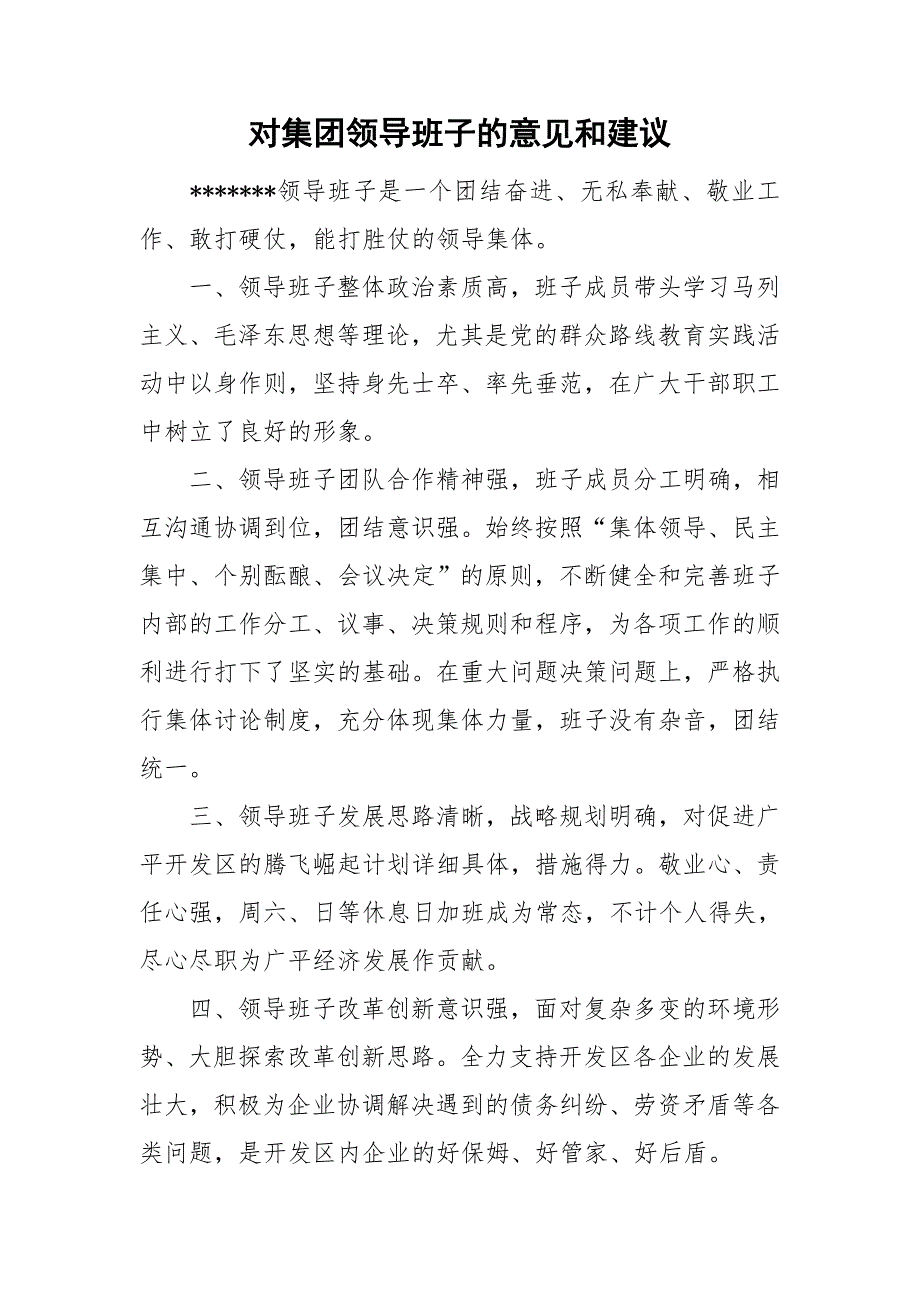 对集团领导班子的意见和建议.doc_第1页