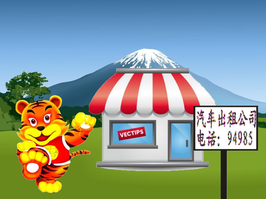 中班科学课汽车出租公司.ppt_第1页