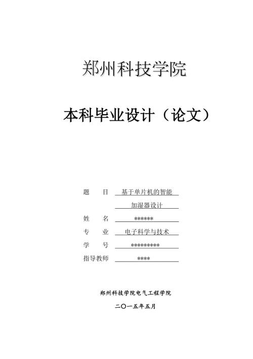 基于单片机的智能加湿器设计.doc