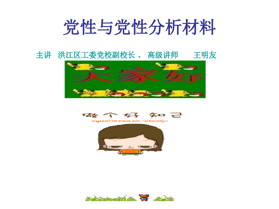 党性和党性分析材.ppt_第1页