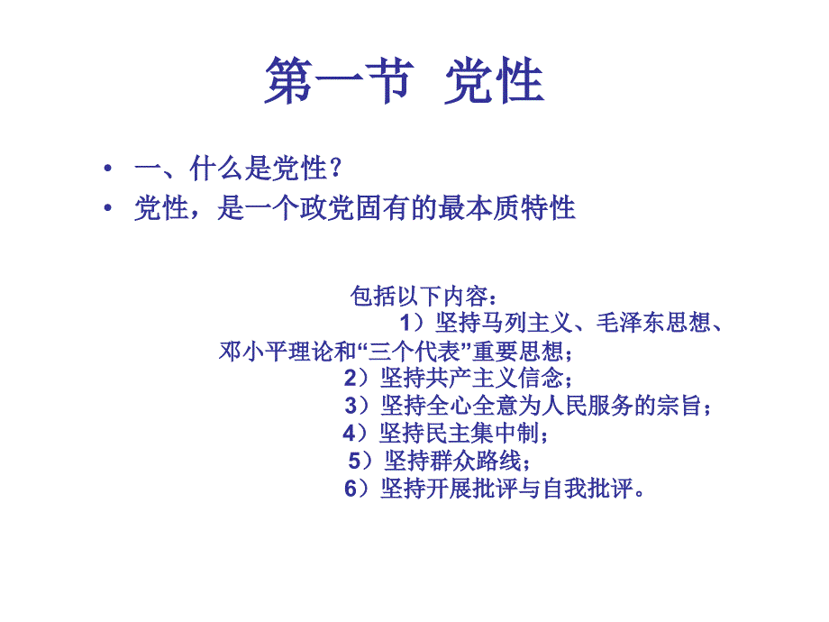 党性和党性分析材.ppt_第2页