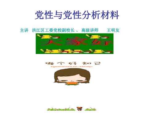 党性和党性分析材.ppt