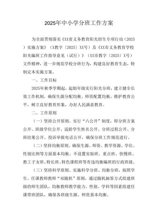 2025年开展中小学分班工作方案 （6份）.docx