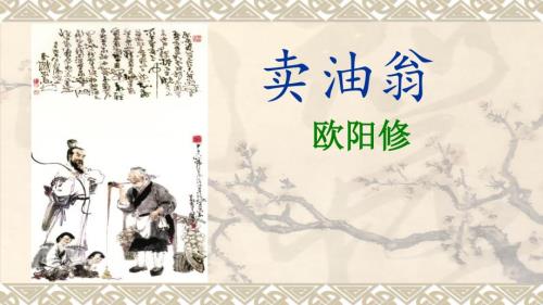 卖油翁课件共27张PPT.ppt