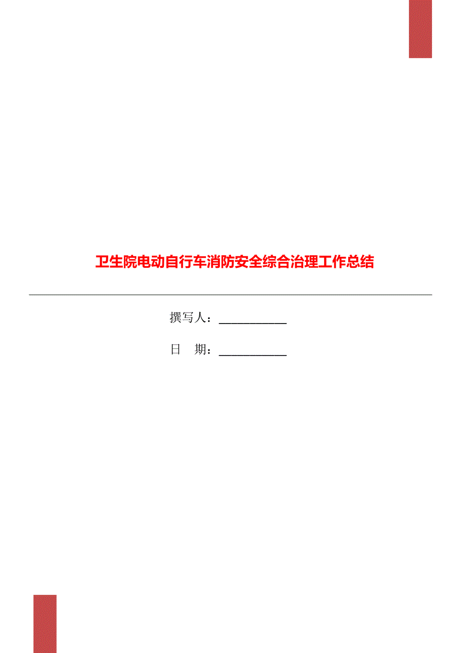 卫生院电动自行车消防安全综合治理工作总结.doc_第1页