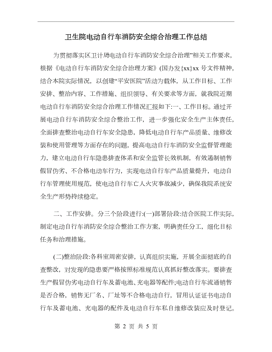 卫生院电动自行车消防安全综合治理工作总结.doc_第2页