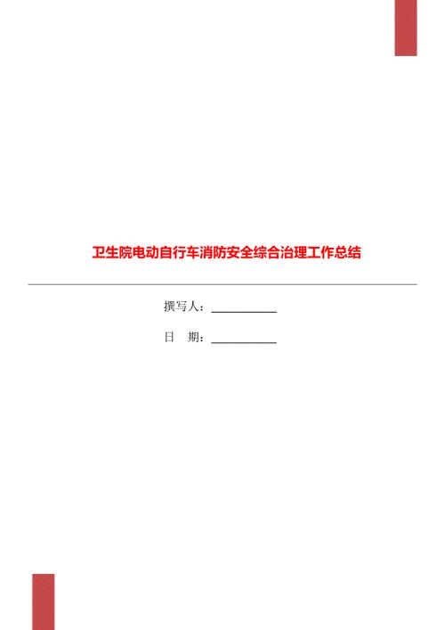 卫生院电动自行车消防安全综合治理工作总结.doc