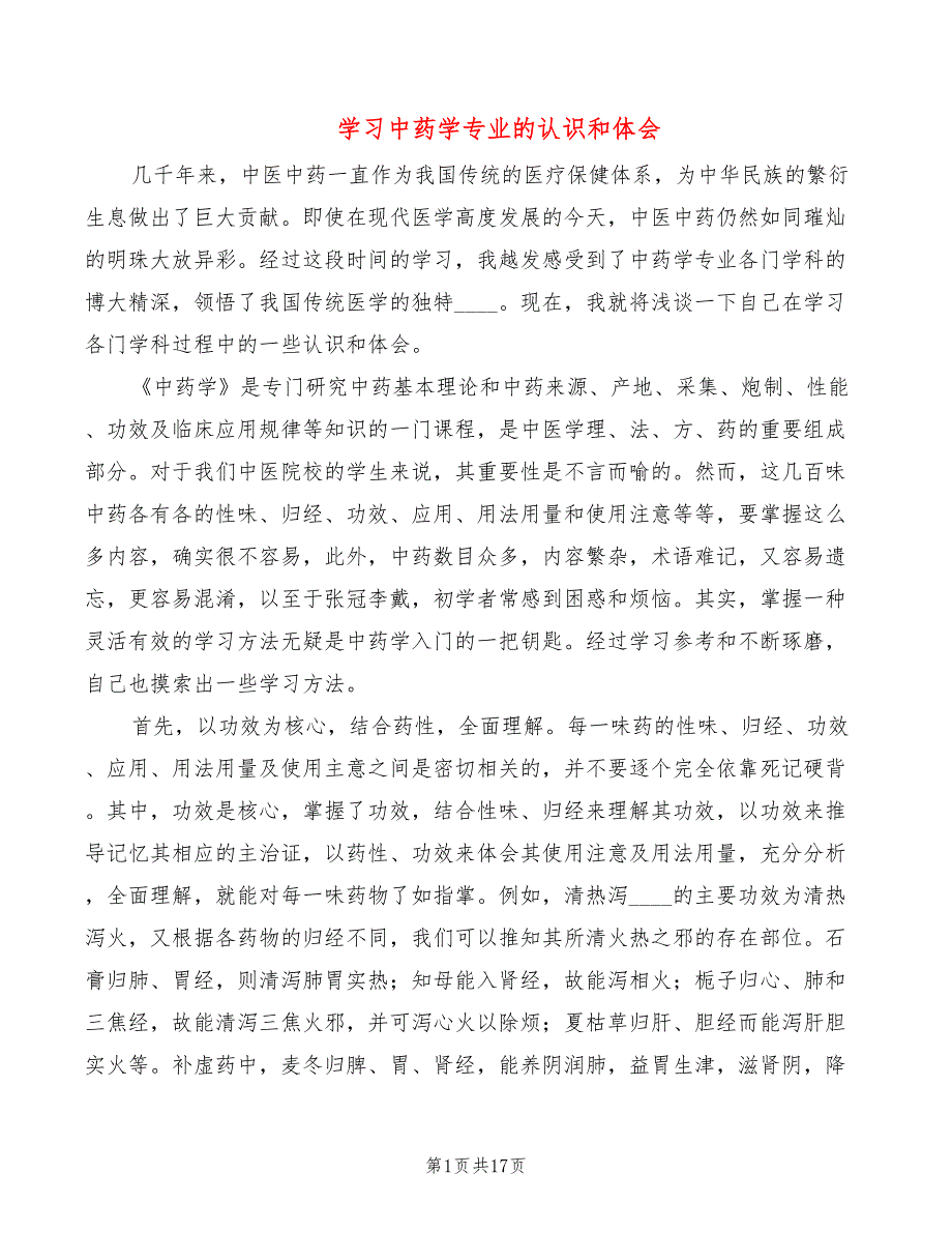 学习中药学专业的认识和体会2篇.doc_第1页
