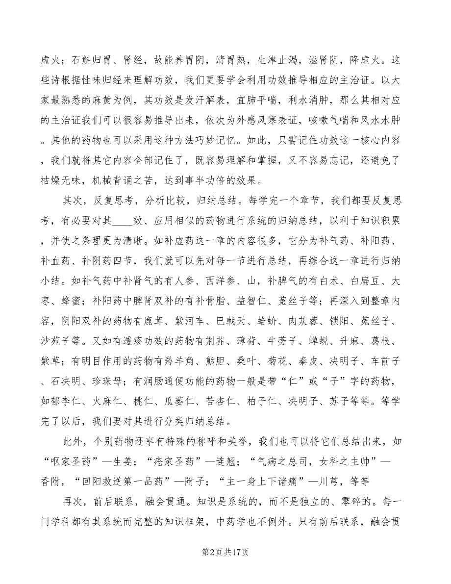 学习中药学专业的认识和体会2篇.doc_第2页